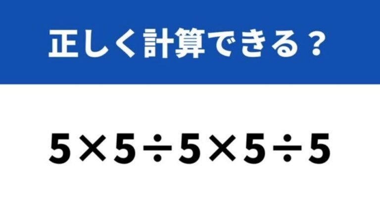 どうやって計算するか覚えてる？「5×5÷5×5÷5」→正しく計算できる？