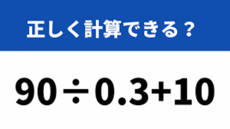 正しい順番で計算できる？「90÷0.3+10」→正しく計算できる？